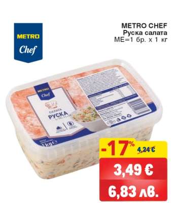 METRO CHEF Руска салата