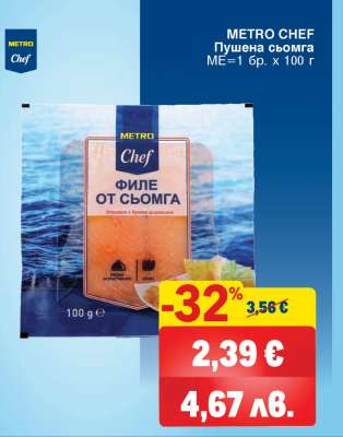 METRO CHEF Пушена сьомга