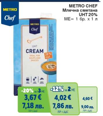 METRO CHEF МЛЕЧНА СМЕТАНА UHT 20%
