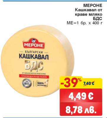 МЕРОНЕ Кашкавал от краве мляко БДС
