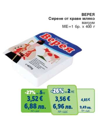 ВЕРЕЯ Сирене от краве мляко вакуум