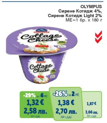 OLYMPUS Сирене Котидж 4%, Сирене Котидж Light 2%
