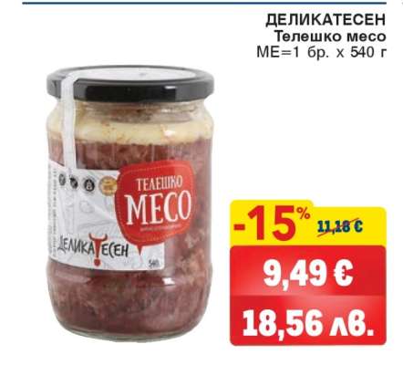ДЕЛИКАТЕСЕН Телешко месо