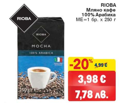 RIOBA Мляно кафе 100% Арабика