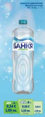 БАНКЯ В ДВИЖЕНИЕ Минерална вода