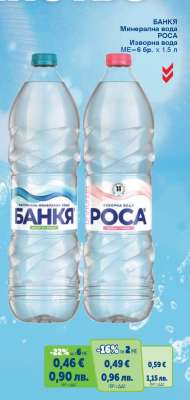 БАНКЯ Минерална вода; РОСА Изворна вода