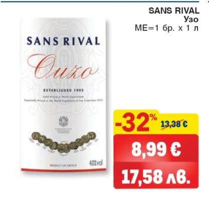 SANS RIVAL Узо