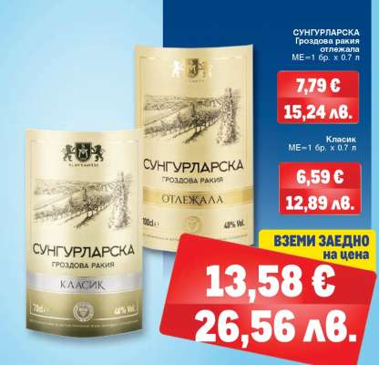 СУНГУРЛАРСКА Гроздова ракия отлежала