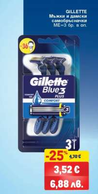 GILLETTE Мъжки и дамски самобръсначки