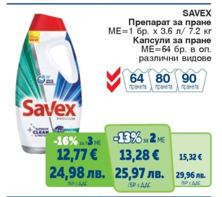 SAVEX Препарат за пране