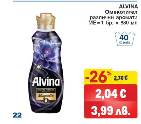 ALVINA Омекотител