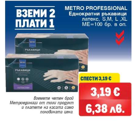 METRO PROFESSIONAL Еднократни ръкавици