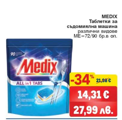 MEDIX Таблетки за съдомиялна машина