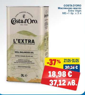 COSTA D`ORO Маслиново масло Extra Virgin