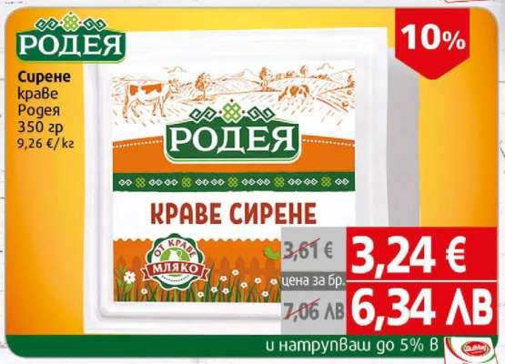 Родея Краве Сирене