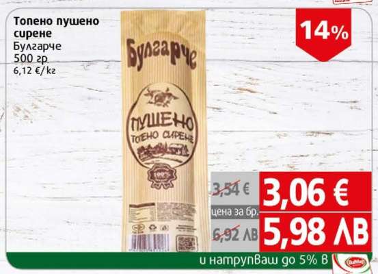 Топено пушено сирене