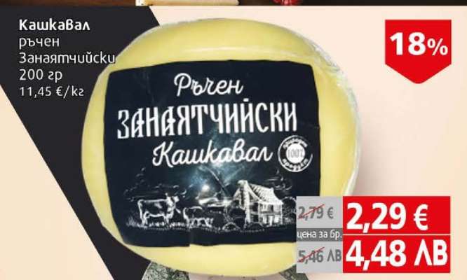 Кашкавал ръчен Занаятчийски