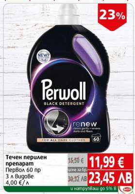 Течен перилен препарат Perwoll