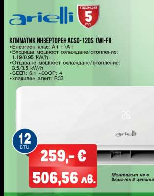 КЛИМАТИК ИНВЕРТОРЕН ACSD-12DS (WI-FI)