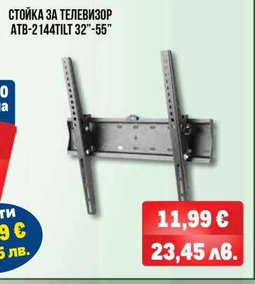СТОЙКА ЗА ТЕЛЕВИЗОР ATB-2144TILT 32”-55”