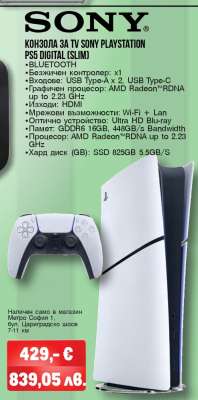 Конзола за TV Sony PlayStation PS5 Digital (Slim)