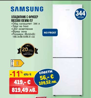 SAMSUNG ХЛАДИЛНИК С ФРИЗЕР RB33B610EWW/EF