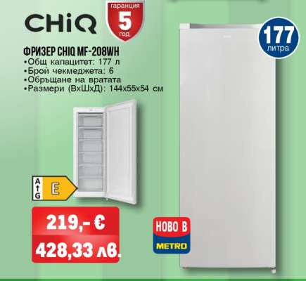 ФРИЗЕР CHiQ MF-208WH