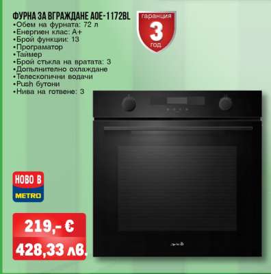 ФУРНА ЗА ВГРАЖДАНЕ AOE-1172BL