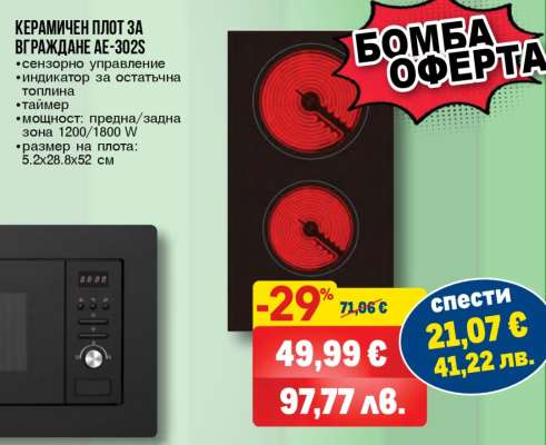 Керамичен плот за вграждане AE-302S