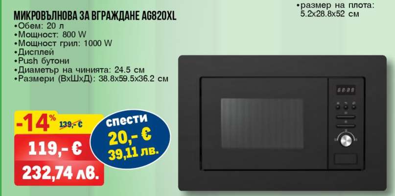 МИКРОВЪЛНОВА ЗА ВГРАЖДАНЕ AG820XL