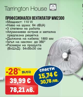ПРОФЕСИОНАЛЕН ВЕНТИЛАТОР WM2300