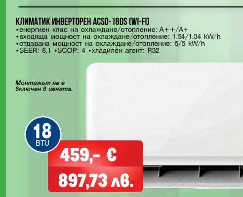КЛИМАТИК ИНВЕРТОРЕН ACSD-18DS (WI-FI)