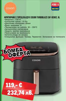 Фритюрник с горещ въздух COSORI TURBOBLAZE CAF-DC602, 6L