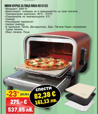 МИНИ ФУРНА ЗА ПИЦА NINJA 00101EU
