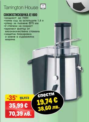 СОКОИЗСТИСКВАЧКА JE1600