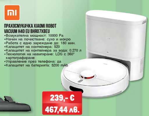 ПРАХОСМУКАЧКА XIAOMI ROBOT VACUUM H40 EU BRHR07XBEU