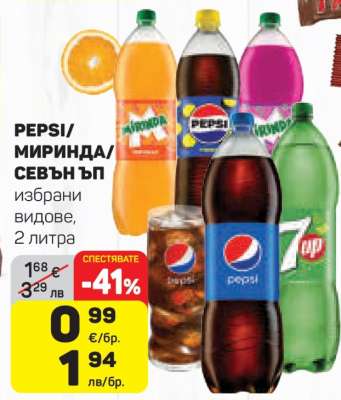 PEPSI/МИРИНДА/СЕВЪН ЪП