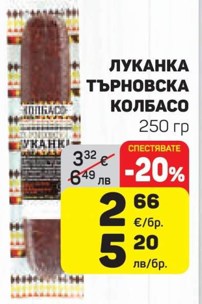 ЛУКАНКА ТЪРНОВСКА КОЛБАСО