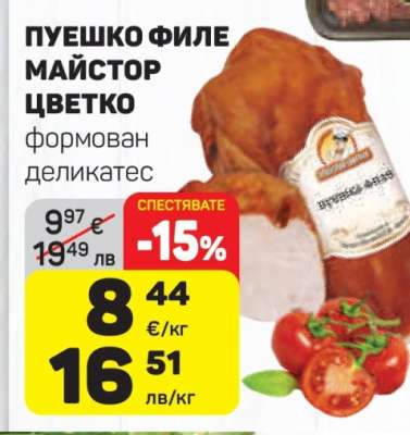 ПУЕШКО ФИЛЕ МАЙСТОР ЦВЕТКО