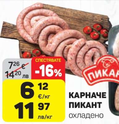 КАРНАЧЕ ПИКАНТ охладено