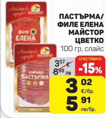ПАСТЪРМА/ФИЛЕ ЕЛЕНА МАЙСТОР ЦВЕТКО