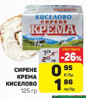 СИРЕНЕ КРЕМА КИСЕЛОВО