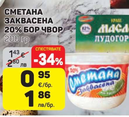 СМЕТАНА ЗАКВАСЕНА 20% БОР ЧВОР