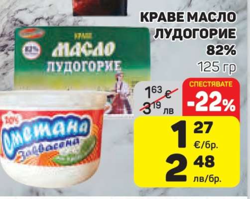 Краве масло Лудогорие