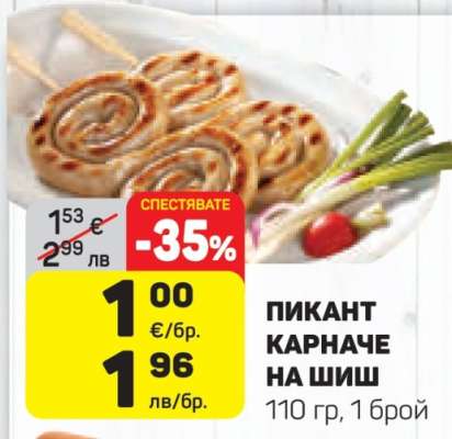 ПИКАНТ КАРНАЧЕ НА ШИШ