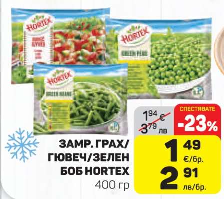 ЗАМР. ГРАХ/ГЮВЕЧ/ЗЕЛЕН БОБ HORTEX