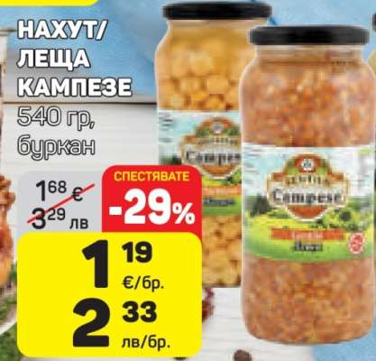 НАХУТ/ЛЕЩА КАМПЕЗЕ