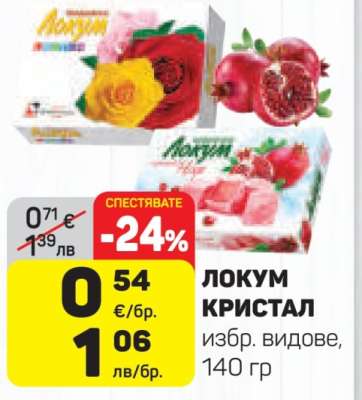 ЛОКУМ КРИСТАЛ