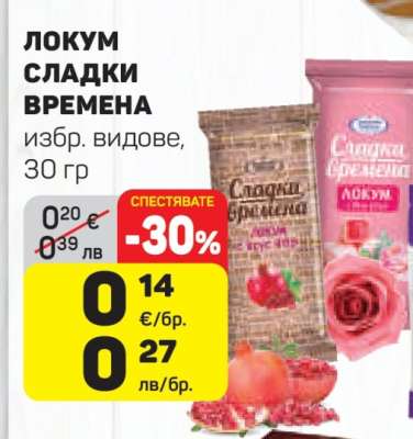 ЛОКУМ СЛАДКИ ВРЕМЕНА