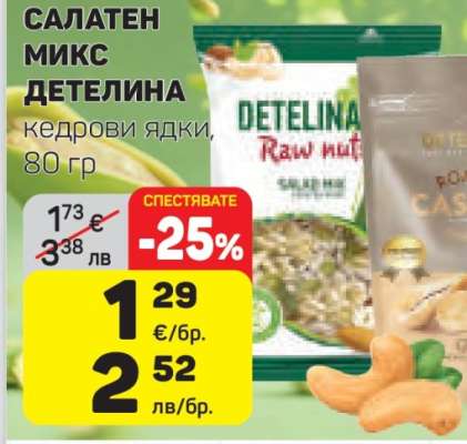 САЛАТЕН МИКС ДЕТЕЛИНА